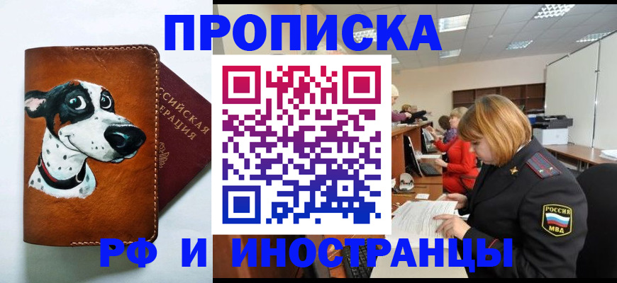 прописка для работы в Хилке